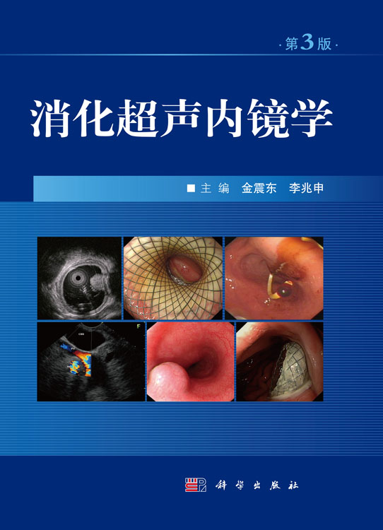 消化超声内镜学（第3版）
