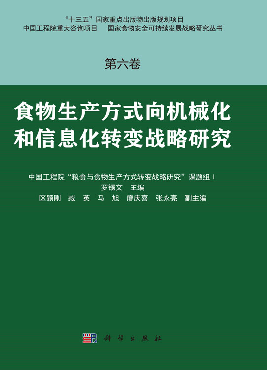 食物生产方式向机械化和信息化转变战略研究