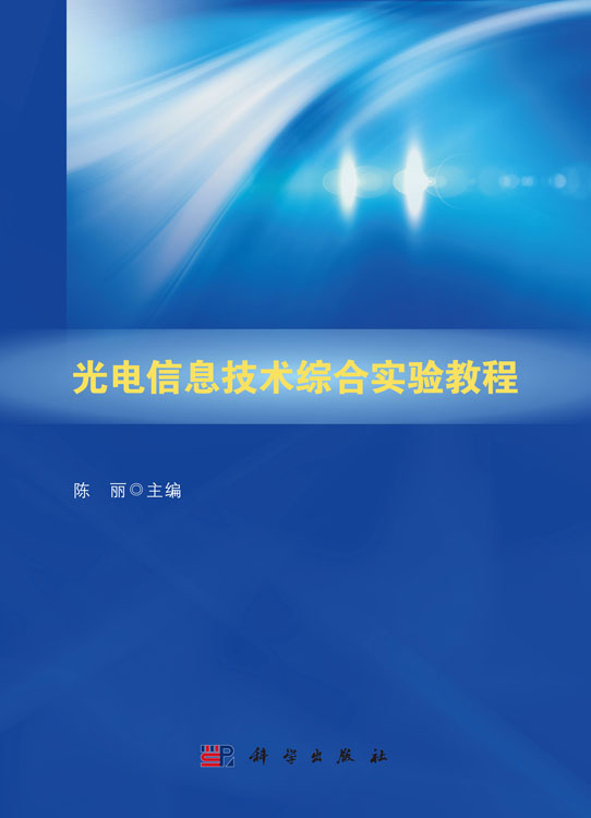 光电信息技术综合实验教程
