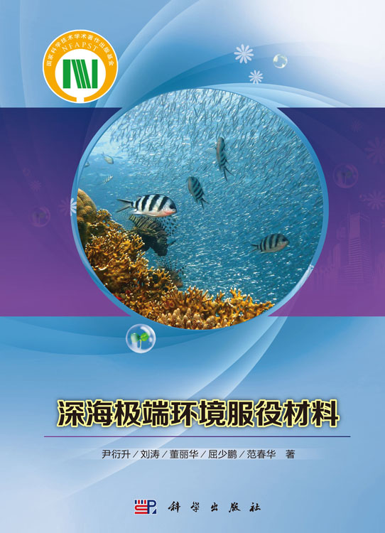深海极端环境服役材料