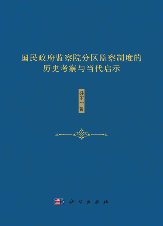 国民政府监察院分区监察制度的历史考察与当代启示