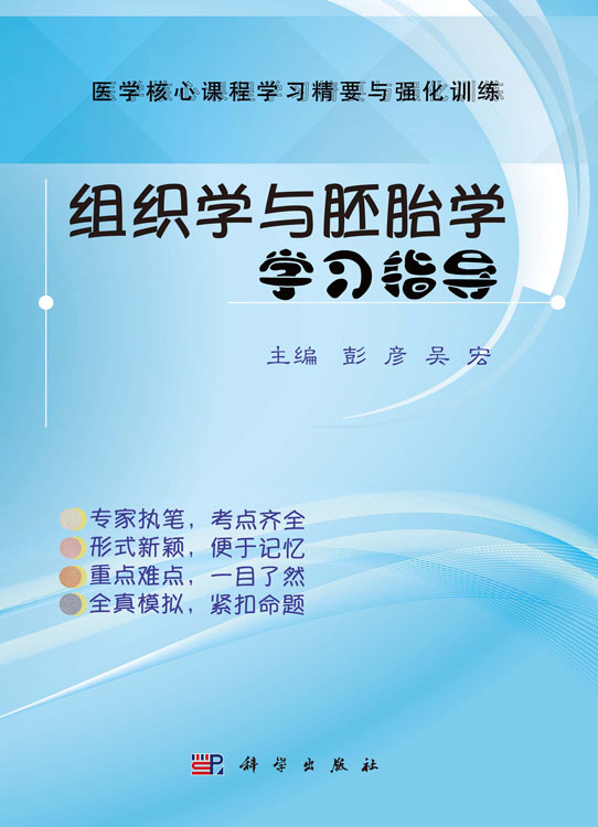 组织学与胚胎学学习指导