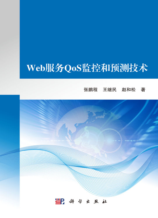 Web服务QoS监控和预测技术