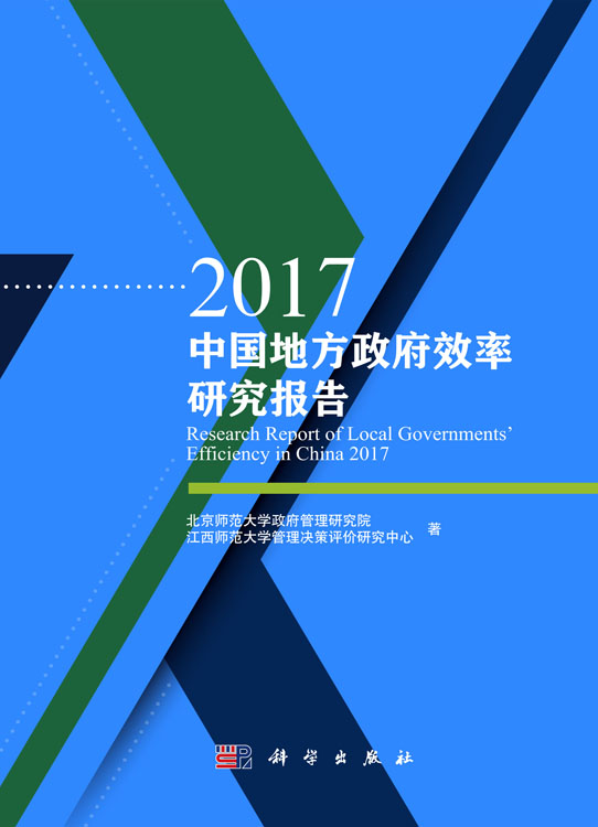 2017中国地方政府效率研究报告