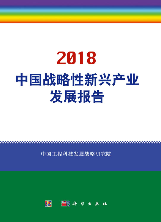 中国战略性新兴产业发展报告2018
