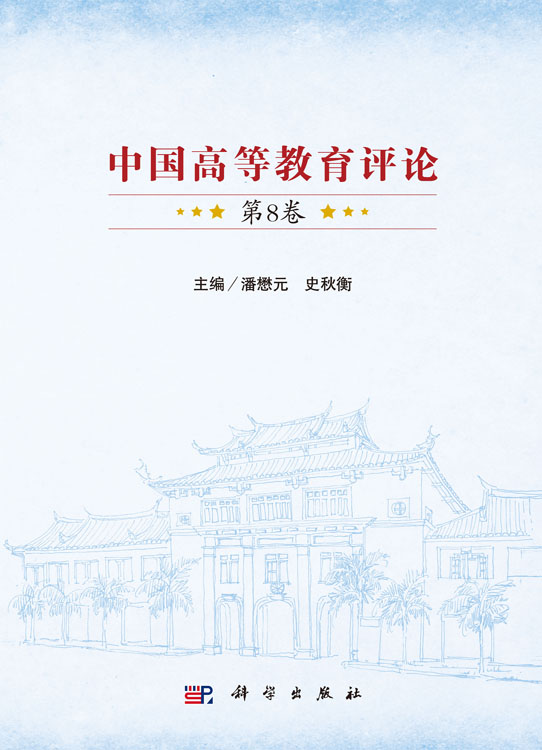 中国高等教育评论（第8卷）