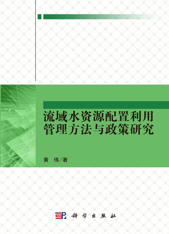 流域水资源配置利用管理方法与政策研究