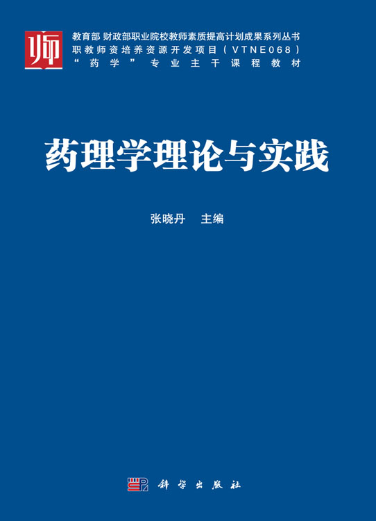 药理学理论与实践