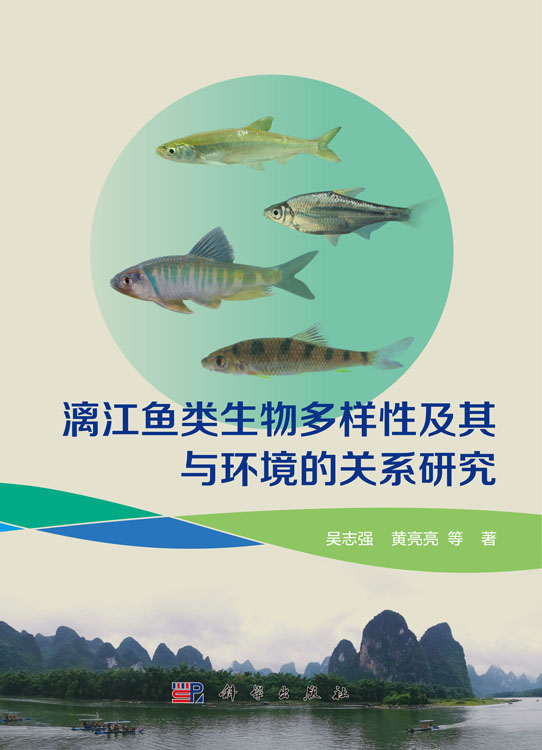 漓江鱼类生物多样性及其与环境的关系研究