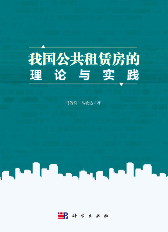 我国公共租赁房的理论与实践