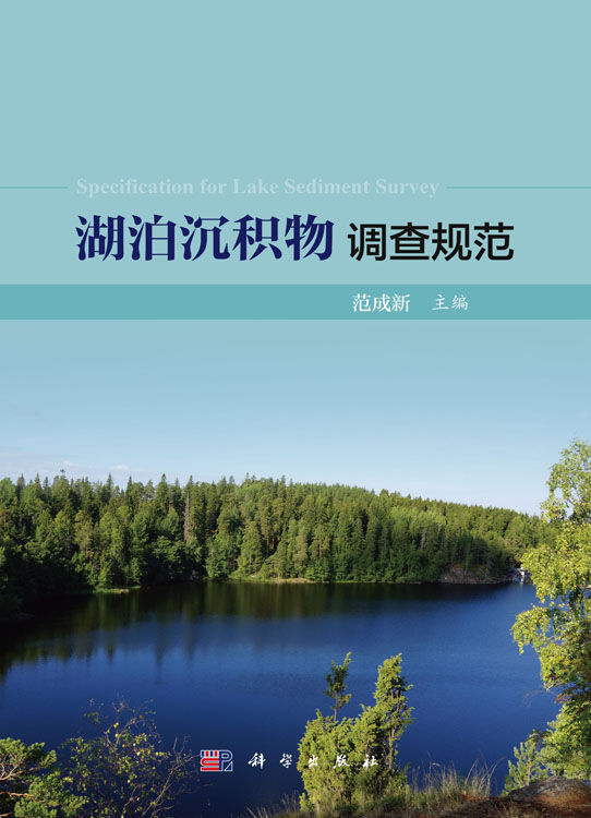 湖泊沉积物调查规范