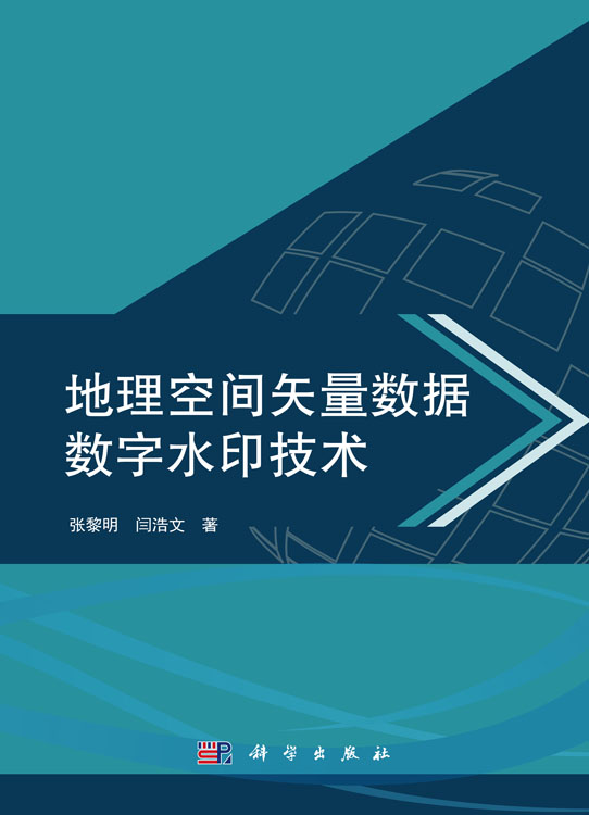 地理空间矢量数据数字水印技术