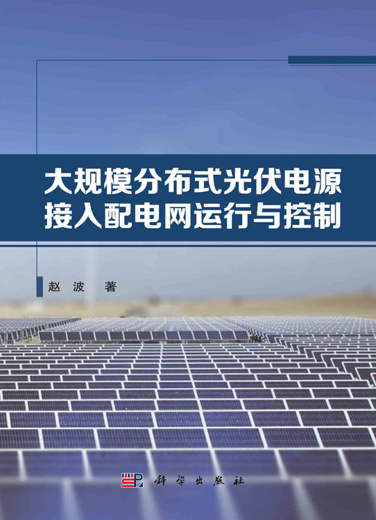 大规模分布式光伏电源接入配电网运行与控制