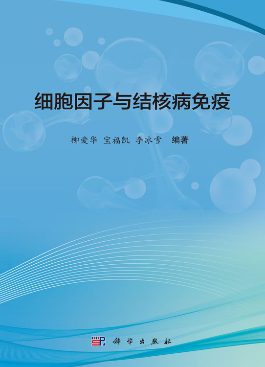 细胞因子与结核病免疫