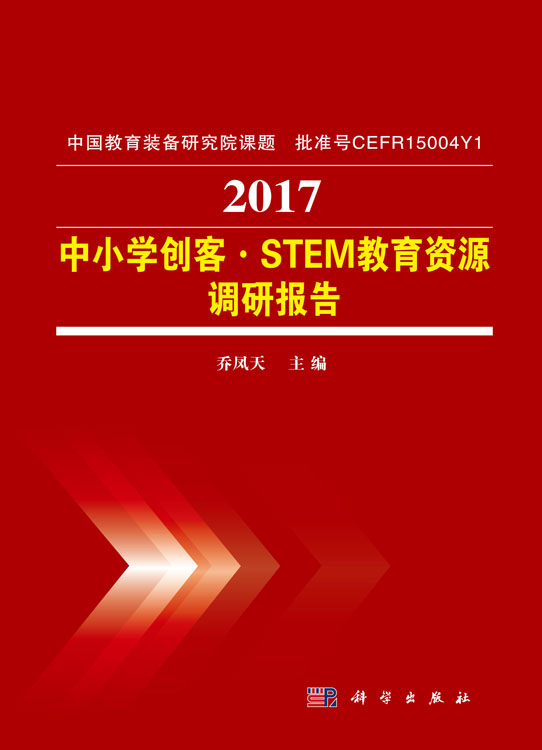 2017中小学创客.STEM教育资源调研报告