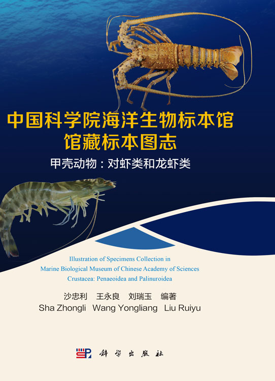 中国科学院海洋生物标本馆馆藏标本图志甲壳动物：对虾类和龙虾类