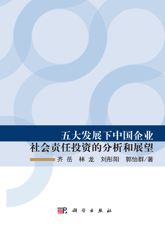 五大发展下中国企业社会责任投资的分析和展望