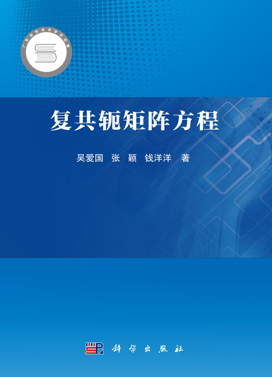 复共轭矩阵方程