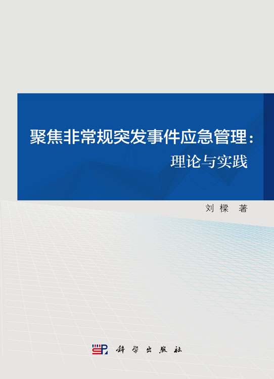 聚焦非常规突发事件应急管理：理论与实践