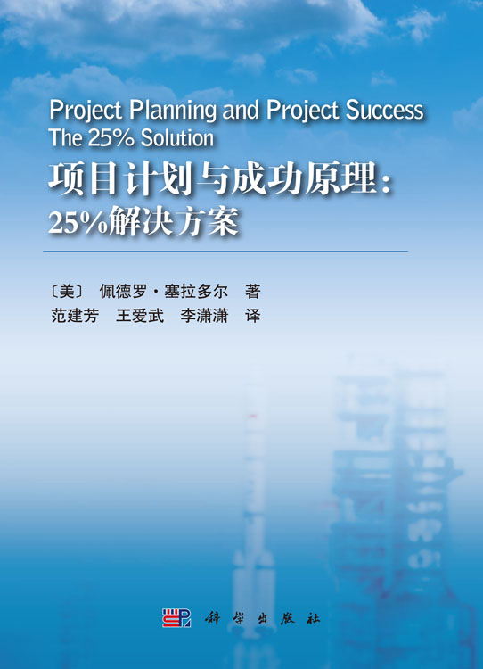 项目计划与成功原理：25%解决方案