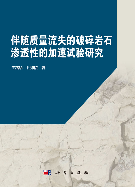 伴随质量流失的破碎岩石渗透性的加速试验研究