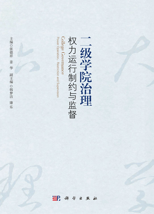 二级学院治理：权力运行制约与监督