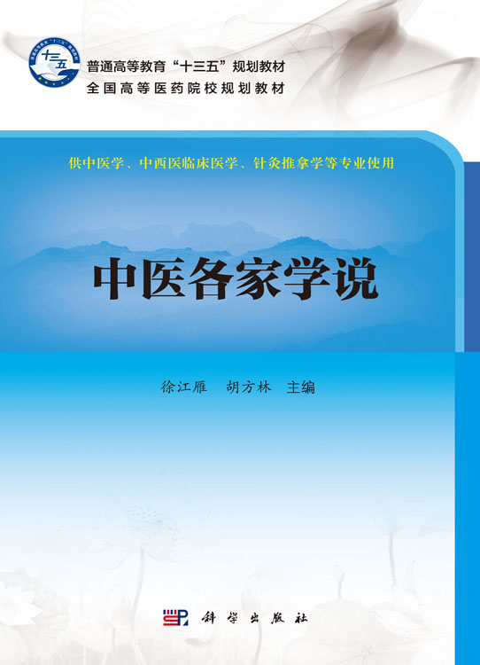中医各家学说