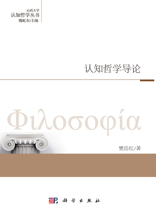 认知哲学导论