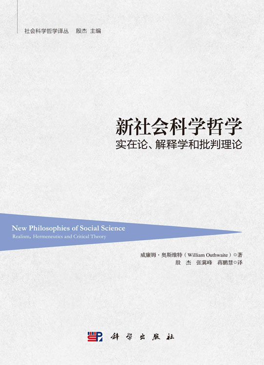 新社会科学哲学：实在论、诠释学和批判理论