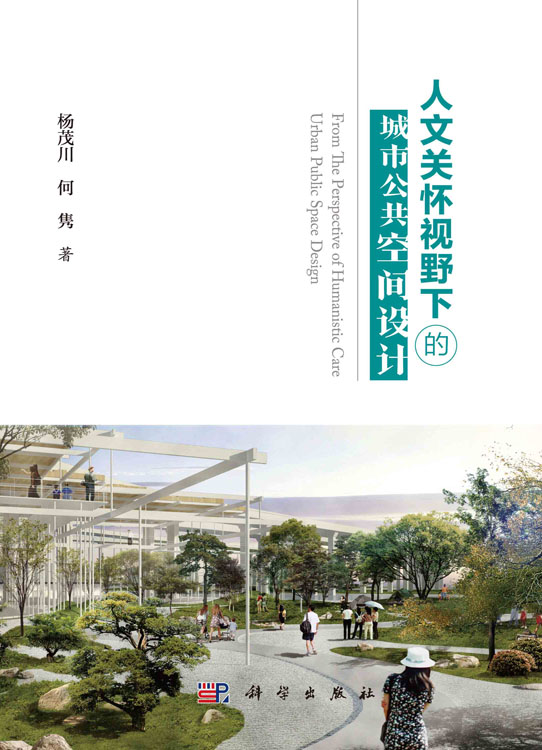 人文关怀视野下的城市公共空间设计