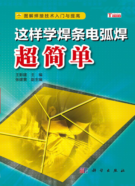 这样学焊条电弧焊超简单