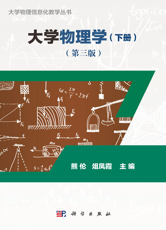 大学物理学（下册）（第三版）