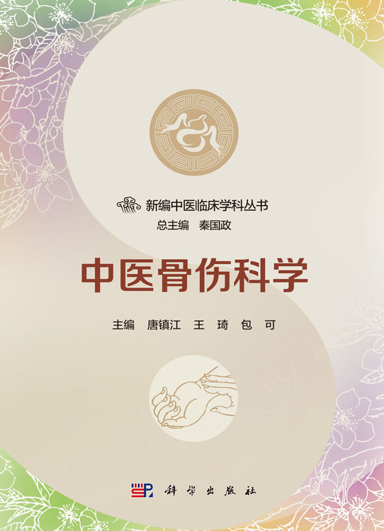 中医骨伤科学