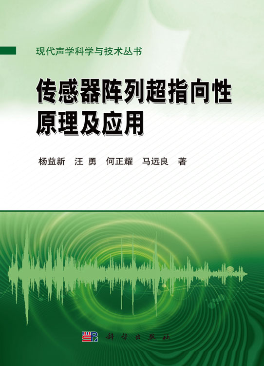 传感器阵列超指向性原理及应用