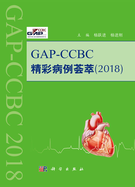 GAP——CCBC精彩病例荟萃2018