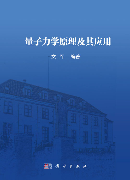 量子力学原理及其应用