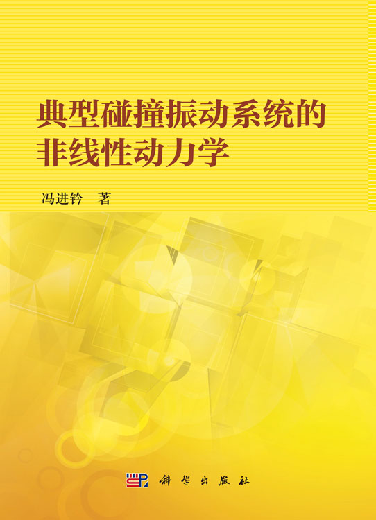 典型碰撞振动系统的非线性动力学