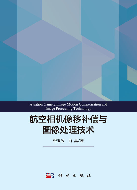 航空相机像移补偿与图像处理技术