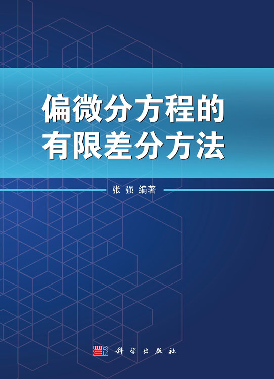 偏微分方程的有限差分方法