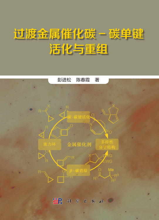 过渡金属催化碳-碳单键活化与重组