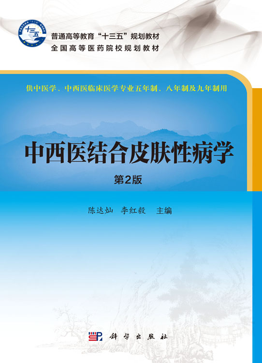 中西医结合皮肤性病学（第2版）