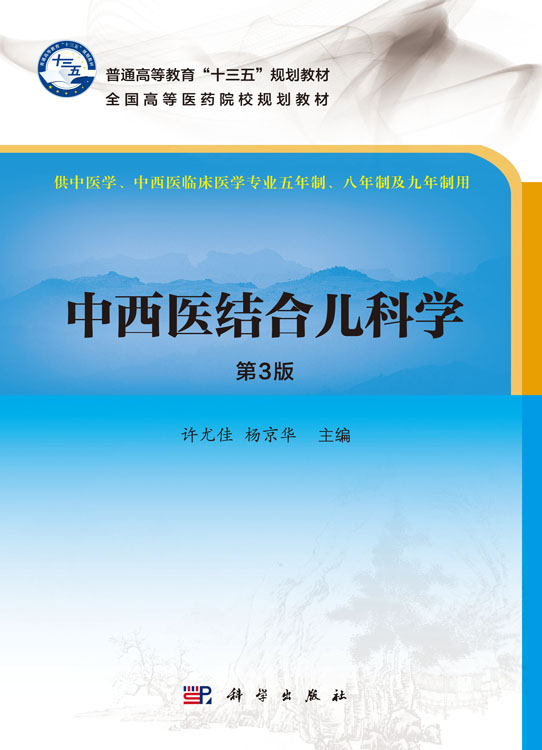 中西医结合儿科学（第3版）