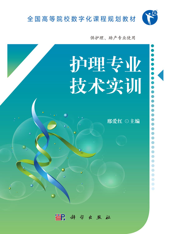 护理专业技术实训