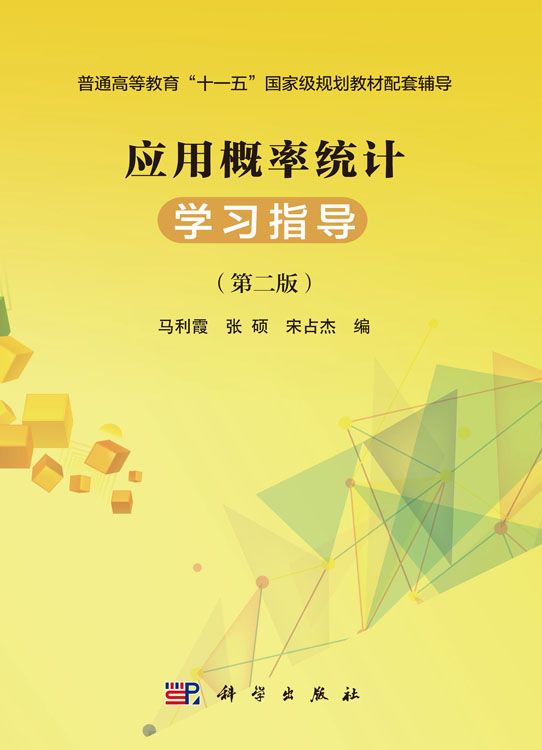 应用概率统计学习指导（第二版）