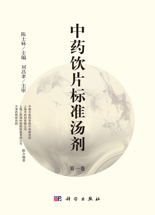 中药饮片标准汤剂（第一卷）