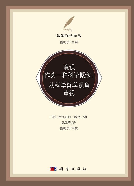 意识作为一种科学概念：从科学哲学视角审视
