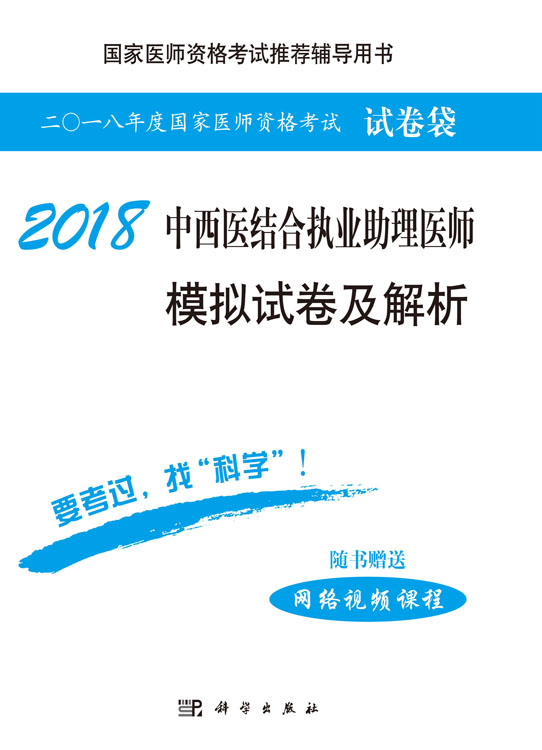 2018中西医结合执业助理医师模拟试卷及解析