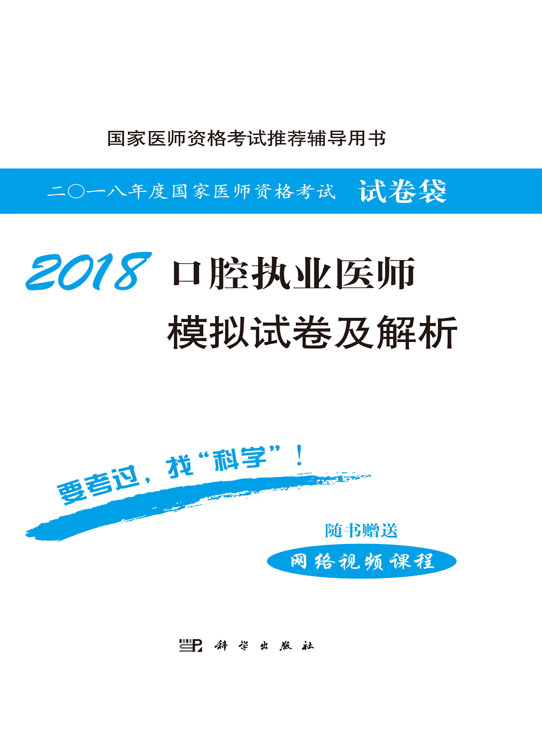 2018口腔执业医师模拟试卷及解析