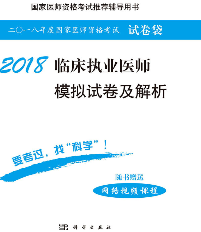 2018临床执业医师模拟试卷及解析