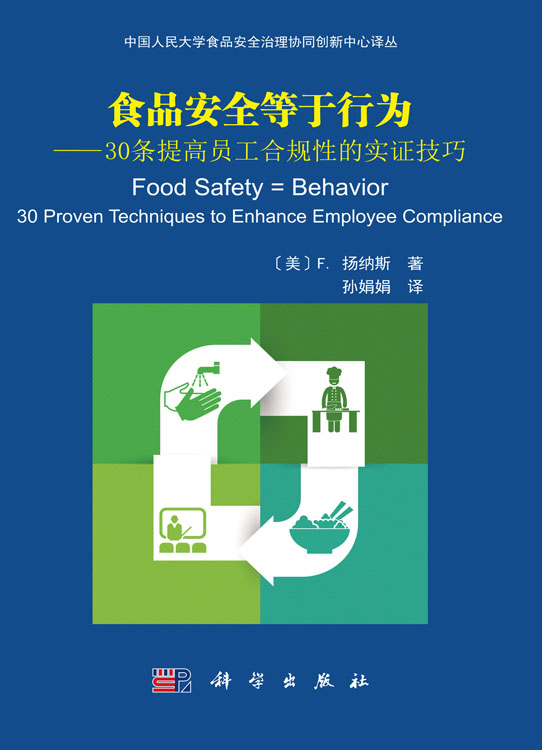 食品安全等于行为——30条提高员工合规性的实证技巧